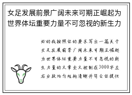 女足发展前景广阔未来可期正崛起为世界体坛重要力量不可忽视的新生力量