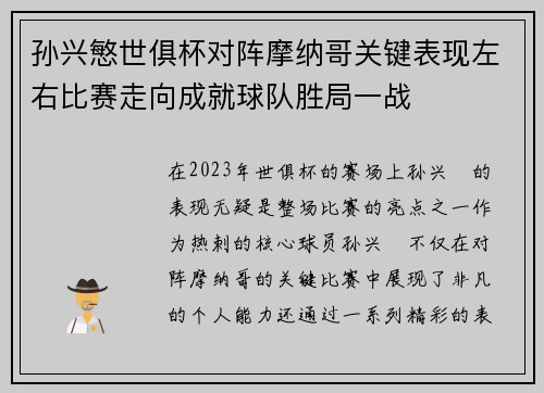 孙兴慜世俱杯对阵摩纳哥关键表现左右比赛走向成就球队胜局一战
