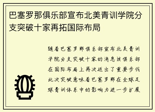 巴塞罗那俱乐部宣布北美青训学院分支突破十家再拓国际布局