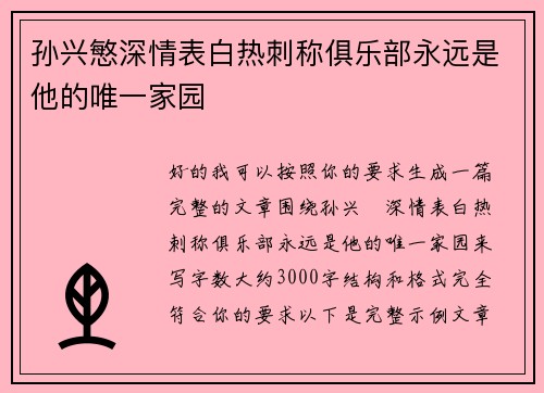 孙兴慜深情表白热刺称俱乐部永远是他的唯一家园
