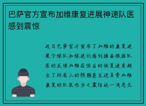 巴萨官方宣布加维康复进展神速队医感到震惊