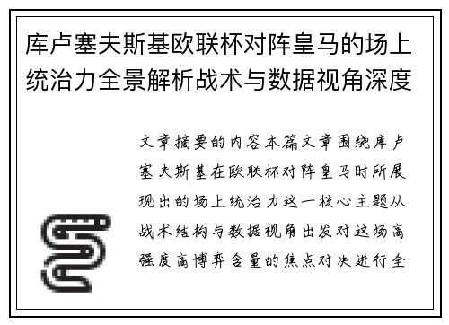库卢塞夫斯基欧联杯对阵皇马的场上统治力全景解析战术与数据视角深度剖析