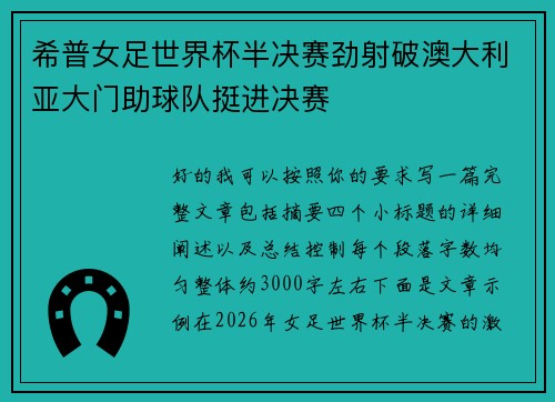 希普女足世界杯半决赛劲射破澳大利亚大门助球队挺进决赛