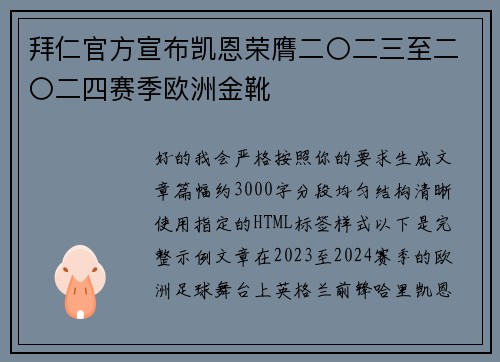 拜仁官方宣布凯恩荣膺二〇二三至二〇二四赛季欧洲金靴