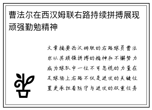 曹法尔在西汉姆联右路持续拼搏展现顽强勤勉精神