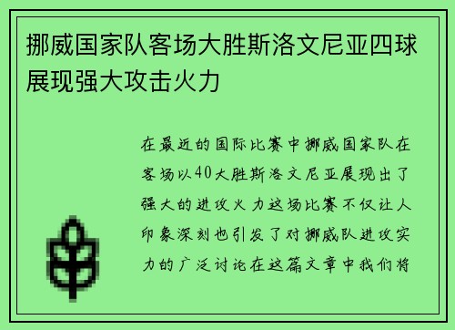 挪威国家队客场大胜斯洛文尼亚四球展现强大攻击火力