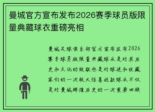 曼城官方宣布发布2026赛季球员版限量典藏球衣重磅亮相
