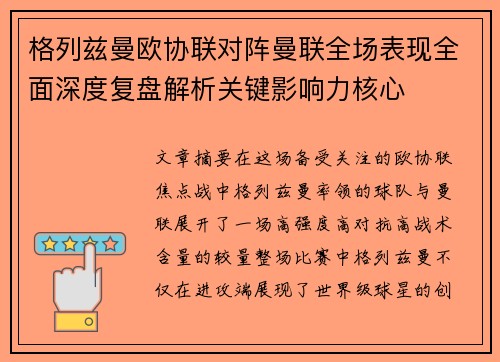 格列兹曼欧协联对阵曼联全场表现全面深度复盘解析关键影响力核心