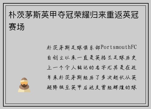 朴茨茅斯英甲夺冠荣耀归来重返英冠赛场