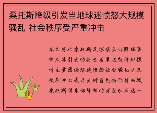 桑托斯降级引发当地球迷愤怒大规模骚乱 社会秩序受严重冲击
