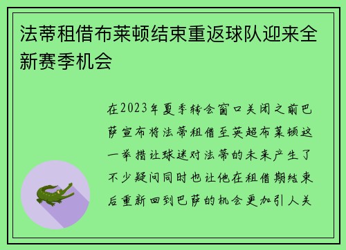 法蒂租借布莱顿结束重返球队迎来全新赛季机会