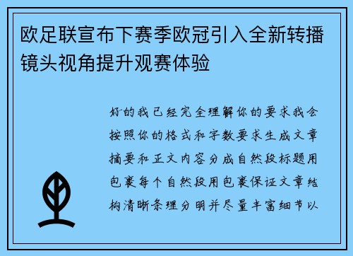 欧足联宣布下赛季欧冠引入全新转播镜头视角提升观赛体验