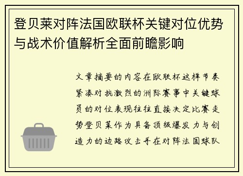 登贝莱对阵法国欧联杯关键对位优势与战术价值解析全面前瞻影响