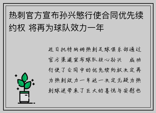 热刺官方宣布孙兴慜行使合同优先续约权 将再为球队效力一年
