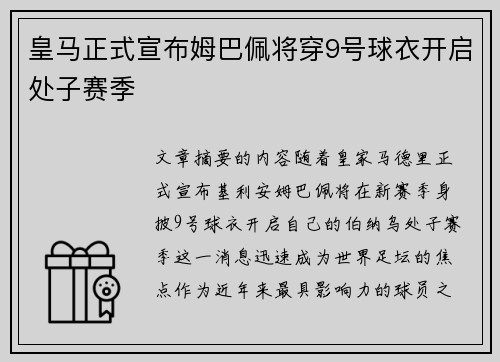 皇马正式宣布姆巴佩将穿9号球衣开启处子赛季