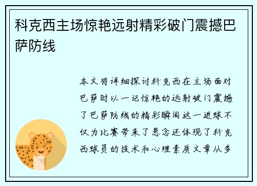 科克西主场惊艳远射精彩破门震撼巴萨防线