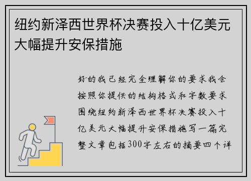 纽约新泽西世界杯决赛投入十亿美元大幅提升安保措施