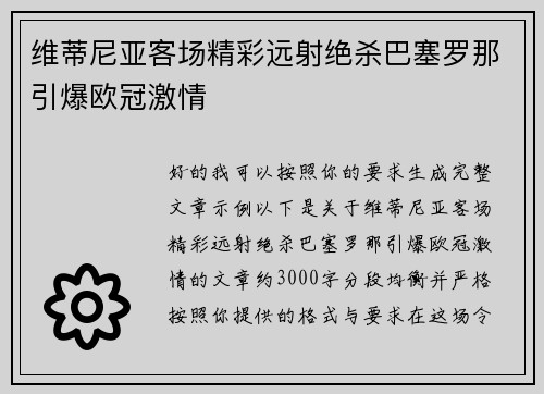 维蒂尼亚客场精彩远射绝杀巴塞罗那引爆欧冠激情