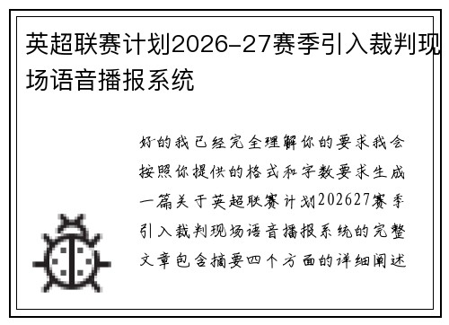 英超联赛计划2026-27赛季引入裁判现场语音播报系统