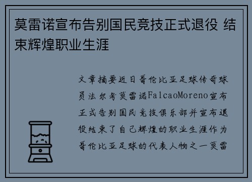 莫雷诺宣布告别国民竞技正式退役 结束辉煌职业生涯