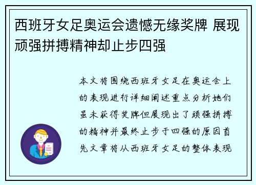 西班牙女足奥运会遗憾无缘奖牌 展现顽强拼搏精神却止步四强