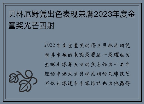 贝林厄姆凭出色表现荣膺2023年度金童奖光芒四射