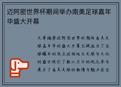 迈阿密世界杯期间举办南美足球嘉年华盛大开幕
