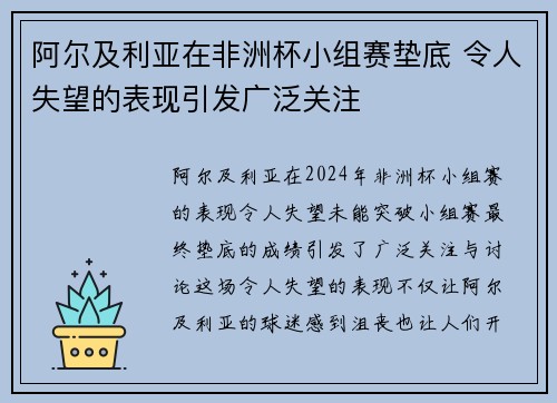 阿尔及利亚在非洲杯小组赛垫底 令人失望的表现引发广泛关注