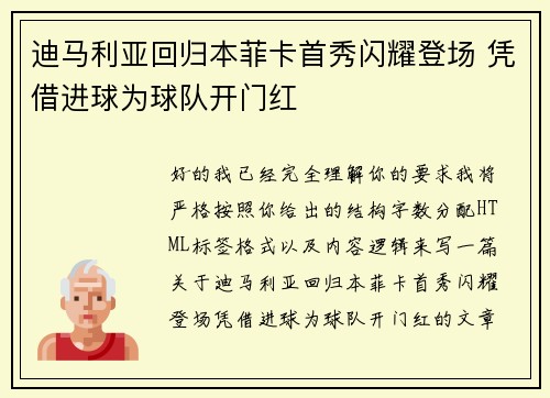 迪马利亚回归本菲卡首秀闪耀登场 凭借进球为球队开门红
