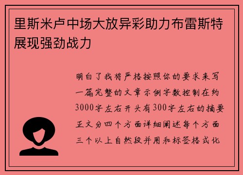 里斯米卢中场大放异彩助力布雷斯特展现强劲战力