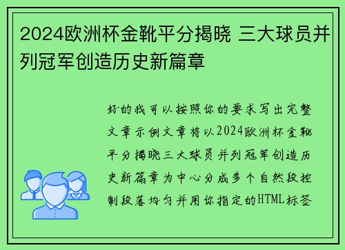 2024欧洲杯金靴平分揭晓 三大球员并列冠军创造历史新篇章