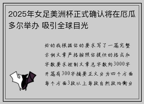 2025年女足美洲杯正式确认将在厄瓜多尔举办 吸引全球目光