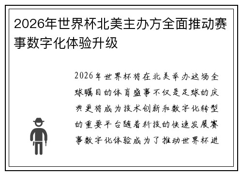 2026年世界杯北美主办方全面推动赛事数字化体验升级