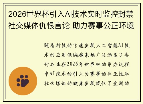 2026世界杯引入AI技术实时监控封禁社交媒体仇恨言论 助力赛事公正环境