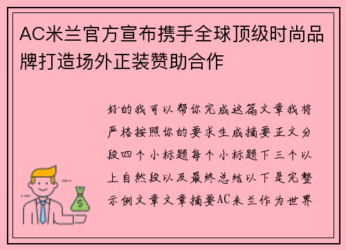 AC米兰官方宣布携手全球顶级时尚品牌打造场外正装赞助合作