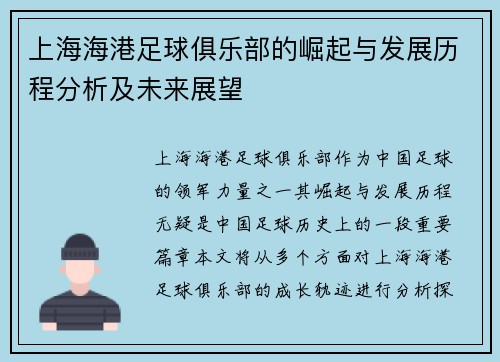 上海海港足球俱乐部的崛起与发展历程分析及未来展望