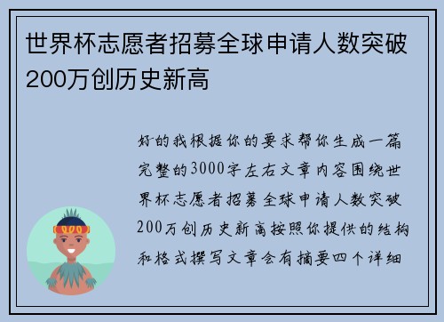 世界杯志愿者招募全球申请人数突破200万创历史新高