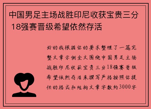 中国男足主场战胜印尼收获宝贵三分 18强赛晋级希望依然存活