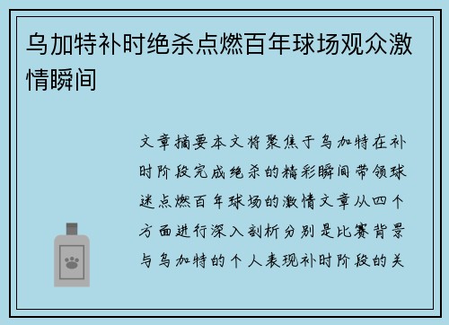 乌加特补时绝杀点燃百年球场观众激情瞬间