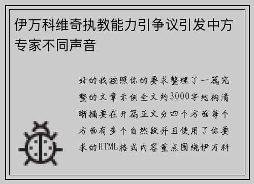 伊万科维奇执教能力引争议引发中方专家不同声音