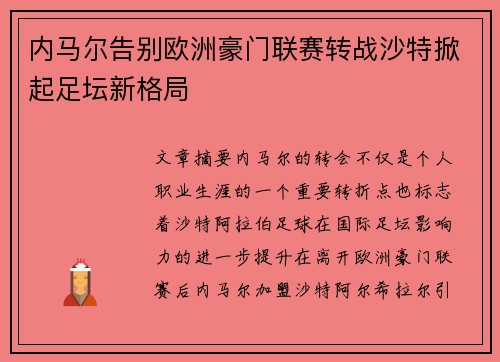 内马尔告别欧洲豪门联赛转战沙特掀起足坛新格局