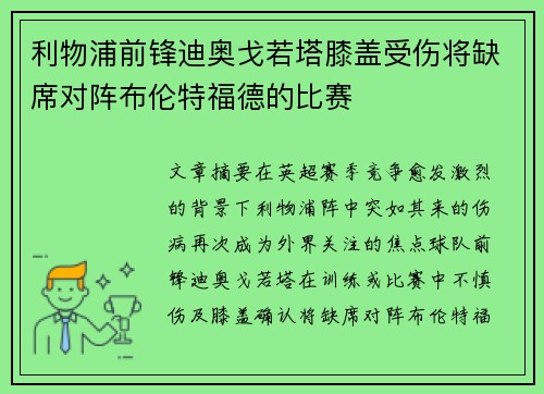 利物浦前锋迪奥戈若塔膝盖受伤将缺席对阵布伦特福德的比赛