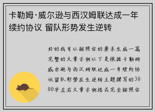 卡勒姆·威尔逊与西汉姆联达成一年续约协议 留队形势发生逆转