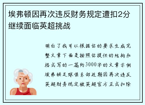 埃弗顿因再次违反财务规定遭扣2分 继续面临英超挑战