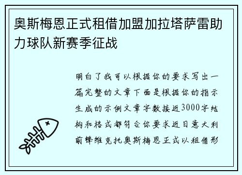 奥斯梅恩正式租借加盟加拉塔萨雷助力球队新赛季征战