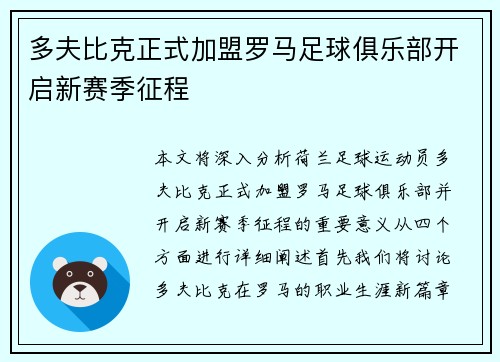 多夫比克正式加盟罗马足球俱乐部开启新赛季征程