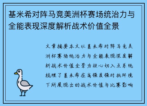 基米希对阵马竞美洲杯赛场统治力与全能表现深度解析战术价值全景