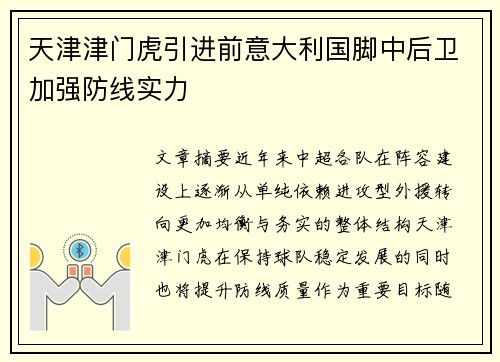天津津门虎引进前意大利国脚中后卫加强防线实力