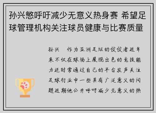 孙兴慜呼吁减少无意义热身赛 希望足球管理机构关注球员健康与比赛质量