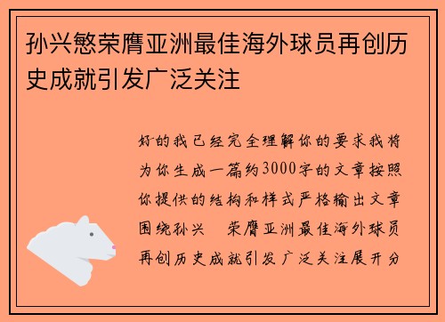 孙兴慜荣膺亚洲最佳海外球员再创历史成就引发广泛关注